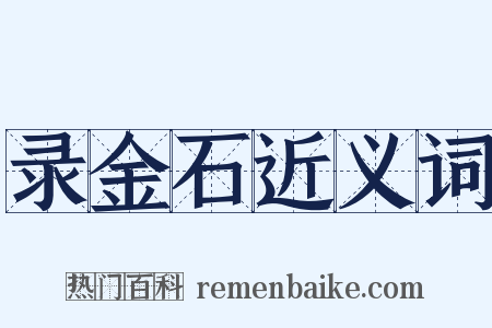 录金石近义词是什么意思的图片
